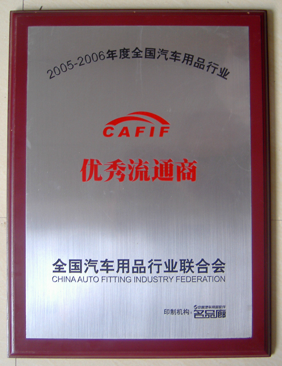 华志获得2005-2006优秀流通商