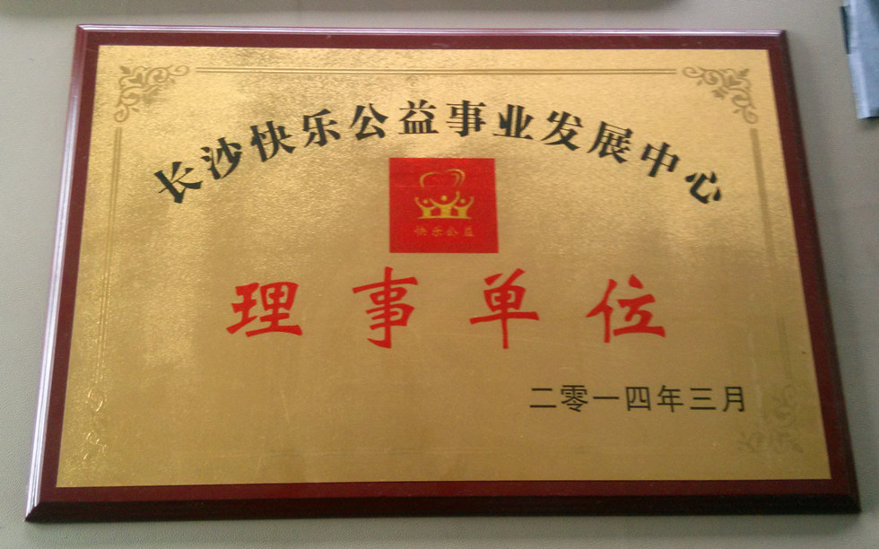华志被评为2014快乐公益理事单位